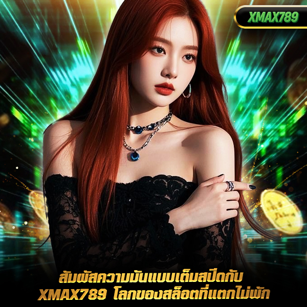 xmax789 สมัคร
