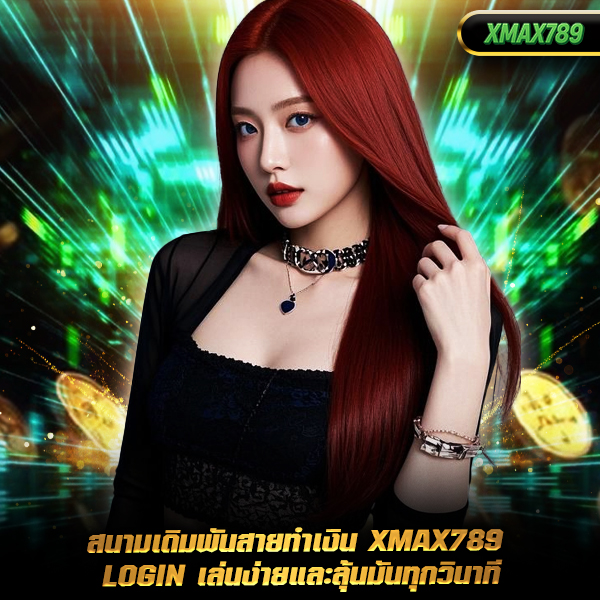 xmax789 สล็อต