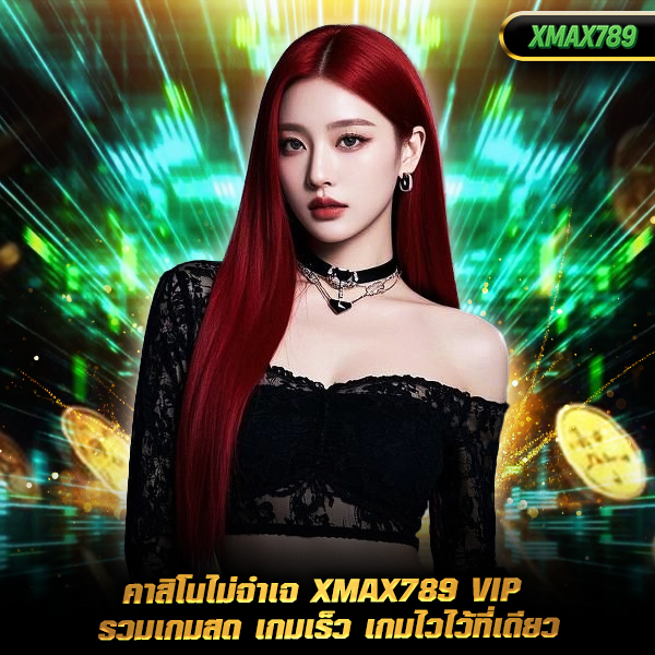 xmax789 คาสิโน